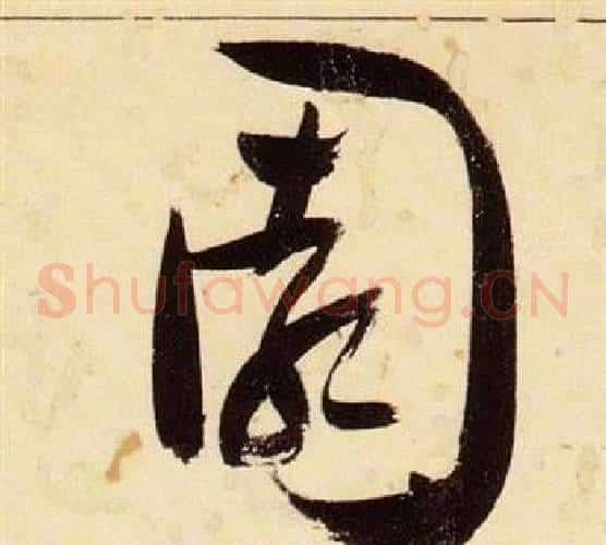 園字张瑞图毛笔草书书法写法,摘自千字文