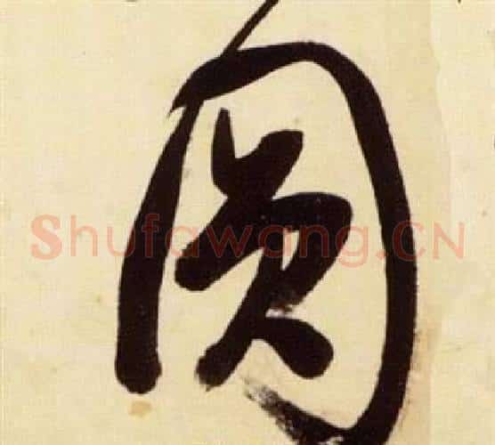圓字张瑞图毛笔草书书法写法,摘自千字文