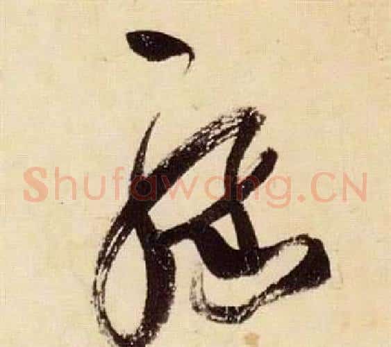 緣字张瑞图毛笔草书书法写法,摘自千字文