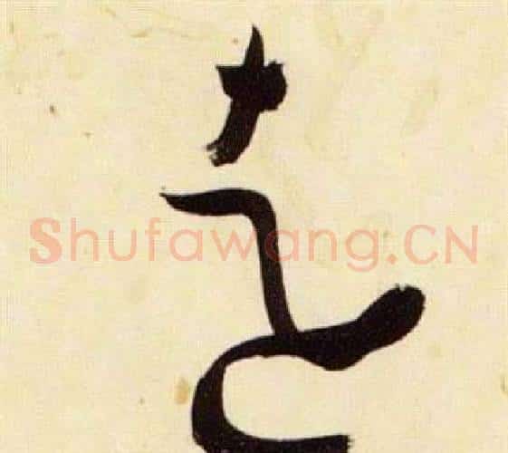 遠字张瑞图毛笔草书书法写法,摘自千字文