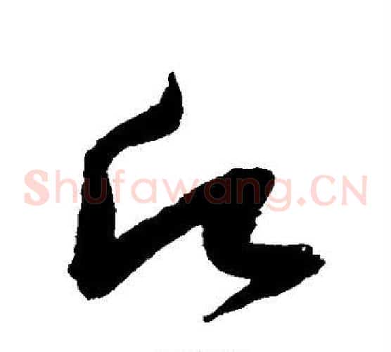 愿字张瑞图毛笔草书书法写法,摘自张瑞图毛笔草书书法作品