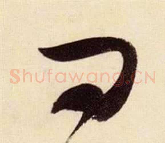 曰字张瑞图毛笔草书书法写法,摘自千字文