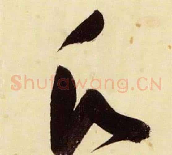 願字张瑞图毛笔草书书法写法,摘自千字文
