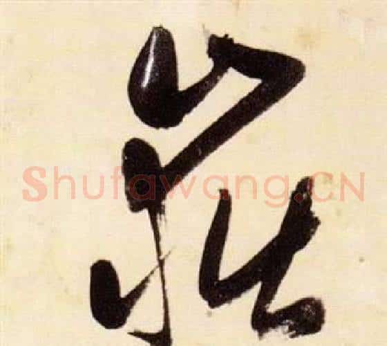 嶽字张瑞图毛笔草书书法写法,摘自千字文