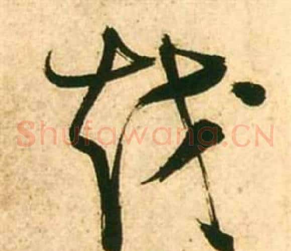越字张瑞图毛笔草书书法写法,摘自李白梦游天姥吟留别诗册