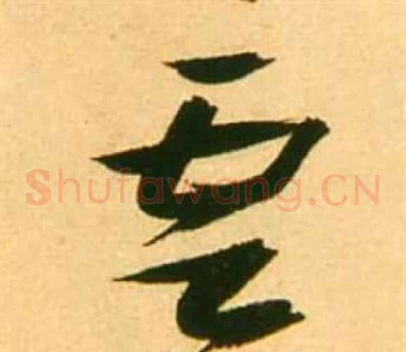 雲字张瑞图毛笔草书书法写法,摘自李白梦游天姥吟留别诗册
