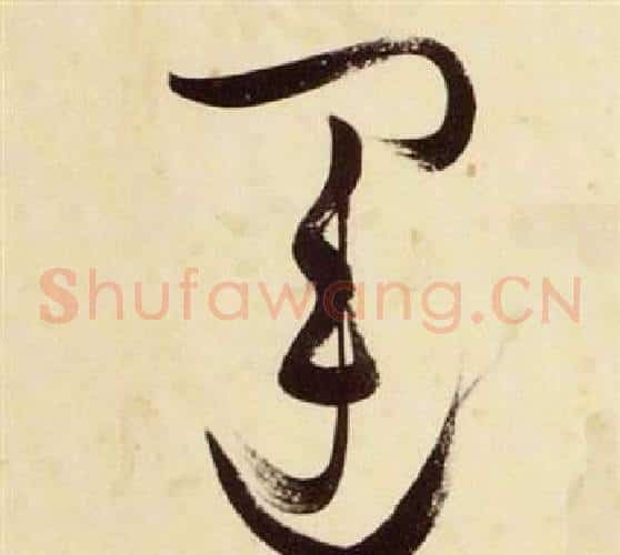 運字张瑞图毛笔草书书法写法,摘自千字文
