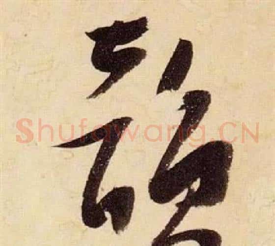 韻字张瑞图毛笔草书书法写法,摘自千字文