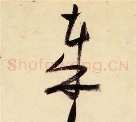 哉字张瑞图毛笔草书书法写法,摘自千字文