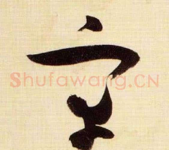 宰字张瑞图毛笔草书书法写法,摘自千字文