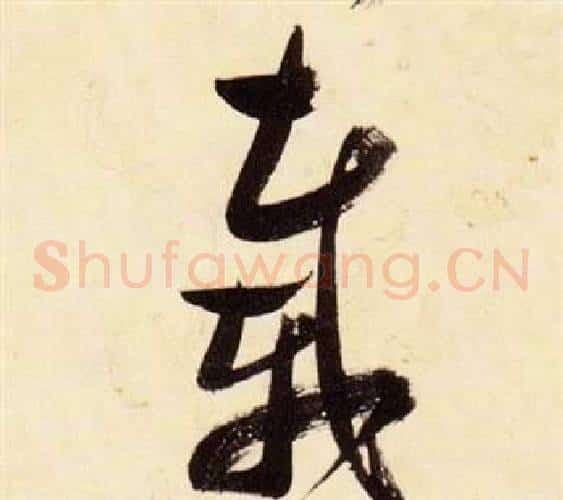 載字张瑞图毛笔草书书法写法,摘自千字文