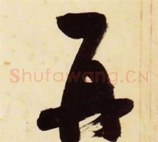再字张瑞图毛笔草书书法写法,摘自千字文