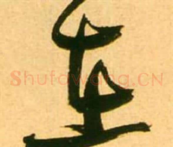 在字张瑞图毛笔草书书法写法,摘自李白梦游天姥吟留别诗册