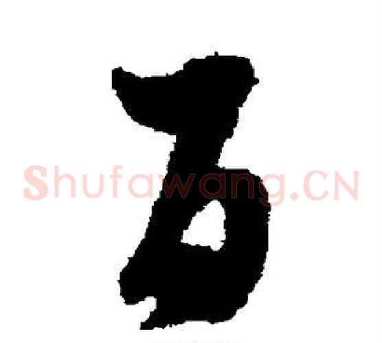百字蔡襄毛笔草书书法写法,摘自蔡襄毛笔草书书法作品