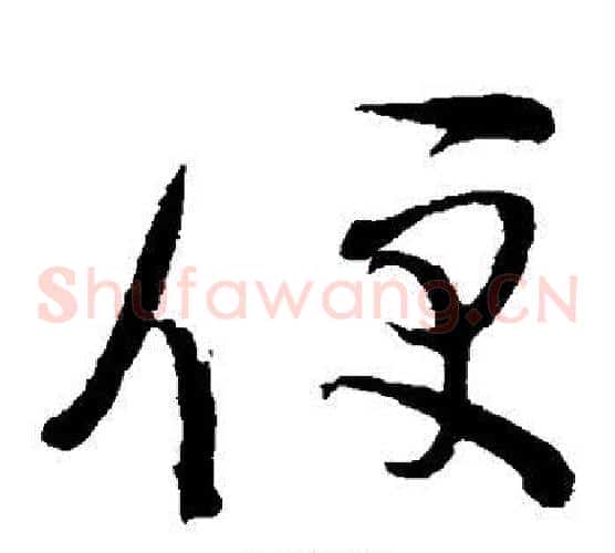 便字蔡襄毛笔草书书法写法,摘自蔡襄毛笔草书书法作品