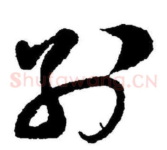 別字蔡襄毛笔草书书法写法,摘自蔡襄毛笔草书书法作品