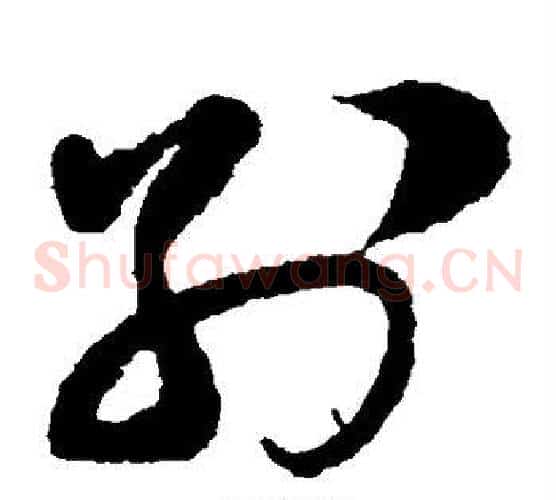 别字蔡襄毛笔草书书法写法,摘自蔡襄毛笔草书书法作品
