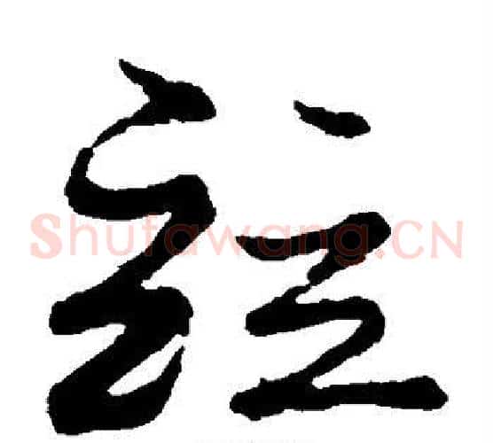 并字蔡襄毛笔草书书法写法,摘自蔡襄毛笔草书书法作品