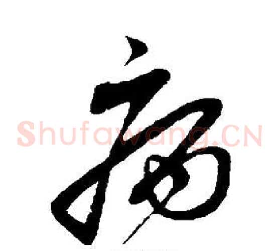 病字蔡襄毛笔草书书法写法,摘自蔡襄毛笔草书书法作品