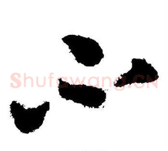 不字蔡襄毛笔草书书法写法,摘自蔡襄毛笔草书书法作品