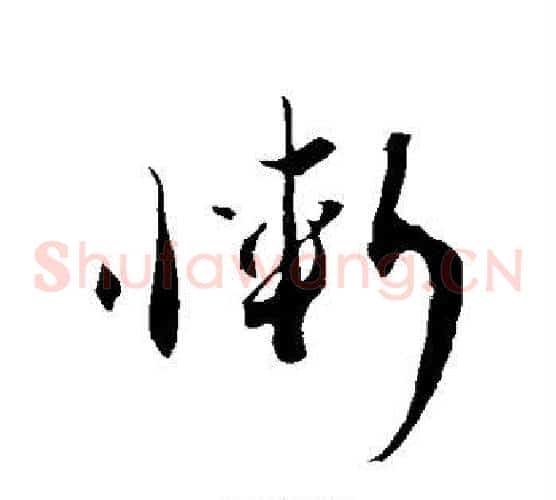 惭字蔡襄毛笔草书书法写法,摘自蔡襄毛笔草书书法作品