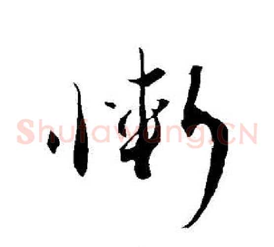 慚字蔡襄毛笔草书书法写法,摘自蔡襄毛笔草书书法作品
