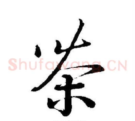 茶字蔡襄毛笔草书书法写法,摘自蔡襄毛笔草书书法作品