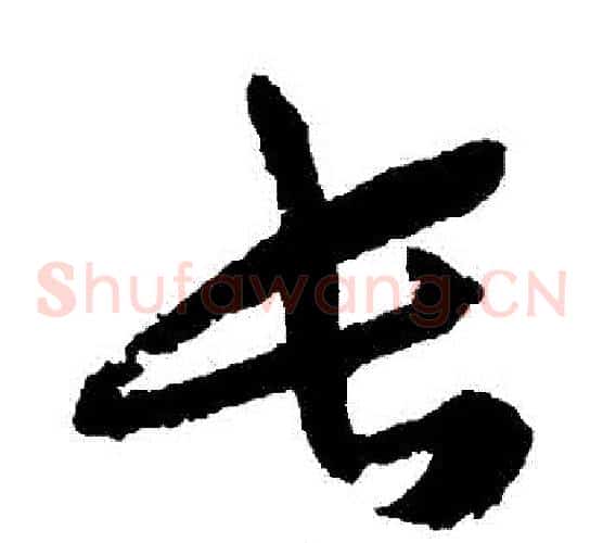 長字蔡襄毛笔草书书法写法,摘自蔡襄毛笔草书书法作品