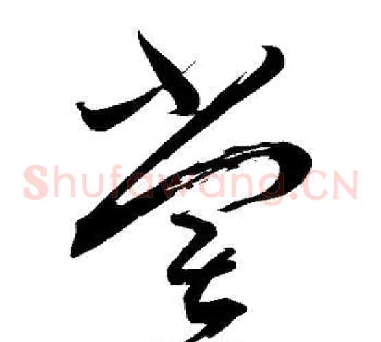 尝字蔡襄毛笔草书书法写法,摘自蔡襄毛笔草书书法作品