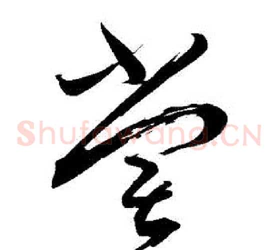 嘗字蔡襄毛笔草书书法写法,摘自蔡襄毛笔草书书法作品