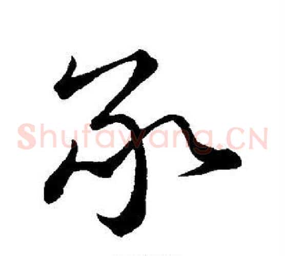 承字蔡襄毛笔草书书法写法,摘自蔡襄毛笔草书书法作品