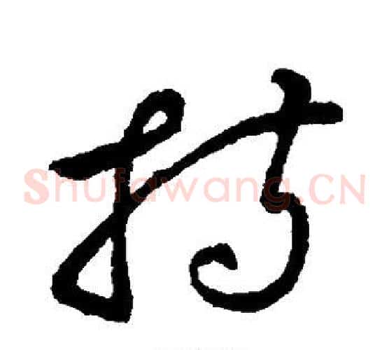 持字蔡襄毛笔草书书法写法,摘自蔡襄毛笔草书书法作品