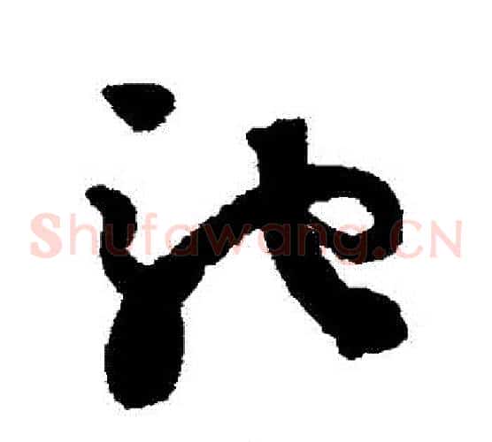 馳字蔡襄毛笔草书书法写法,摘自蔡襄毛笔草书书法作品