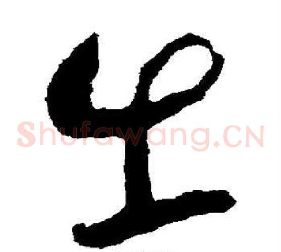 出字蔡襄毛笔草书书法写法,摘自蔡襄毛笔草书书法作品