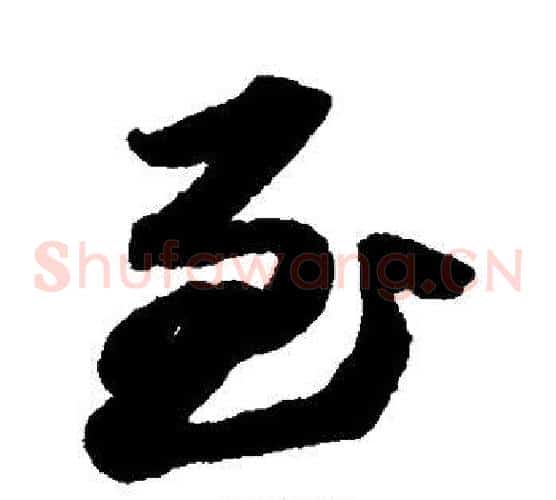 至字苏轼毛笔草书写法,摘自苏轼毛笔草书作品