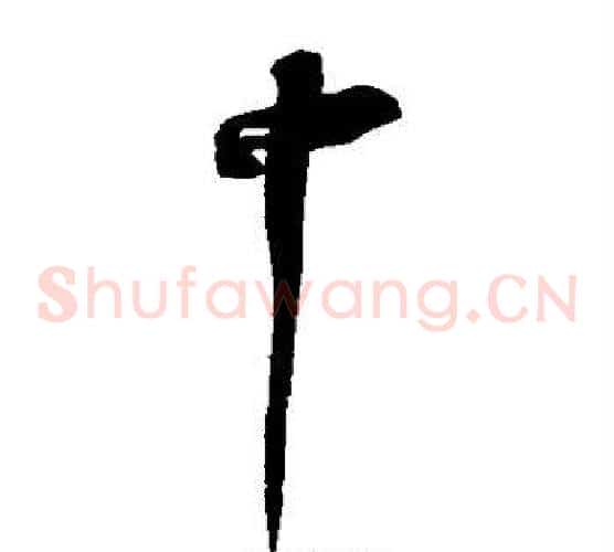 中字苏轼毛笔草书写法,摘自苏轼毛笔草书作品