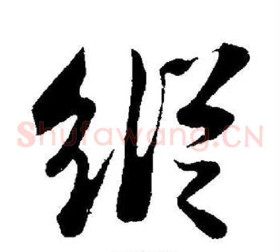 纵字苏轼毛笔草书写法,摘自苏轼毛笔草书作品