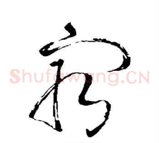 最字苏轼毛笔草书写法,摘自苏轼毛笔草书作品