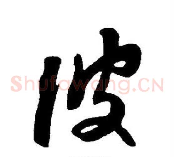 彼字苏轼毛笔草书写法,摘自苏轼毛笔草书作品
