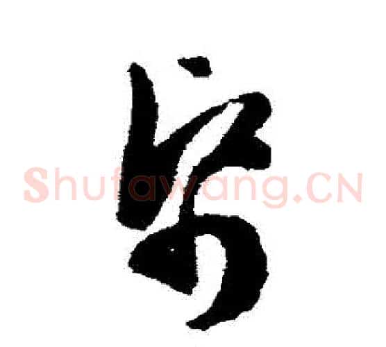 紙字陈淳毛笔草书书法写法,摘自陈淳毛笔草书书法作品