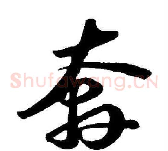 奔字苏轼毛笔草书写法,摘自苏轼毛笔草书作品
