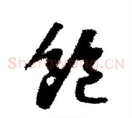 饱字苏轼毛笔草书写法,摘自苏轼毛笔草书作品