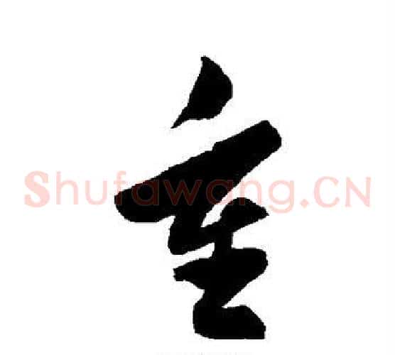 重字陈淳毛笔草书书法写法,摘自陈淳毛笔草书书法作品