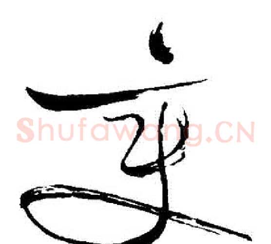 變字苏轼毛笔草书写法,摘自苏轼毛笔草书作品