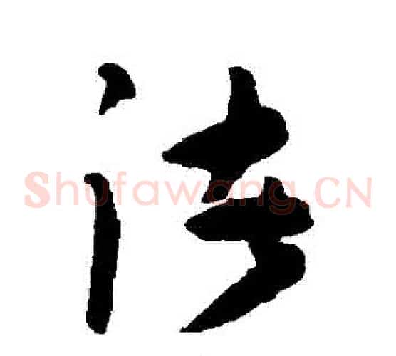 諸字陈淳毛笔草书书法写法,摘自陈淳毛笔草书书法作品
