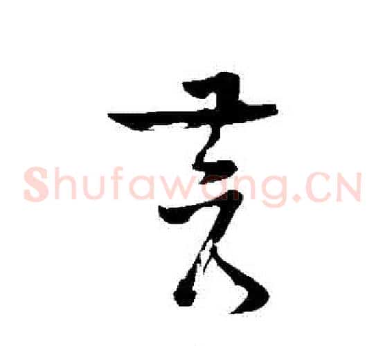 蒼字苏轼毛笔草书写法,摘自苏轼毛笔草书作品