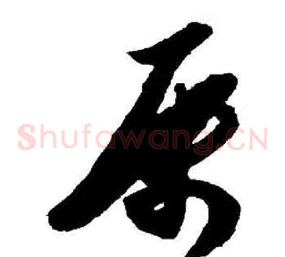 屬字陈淳毛笔草书书法写法,摘自陈淳毛笔草书书法作品