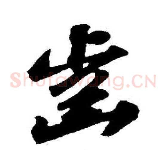 齒字苏轼毛笔草书写法,摘自苏轼毛笔草书作品