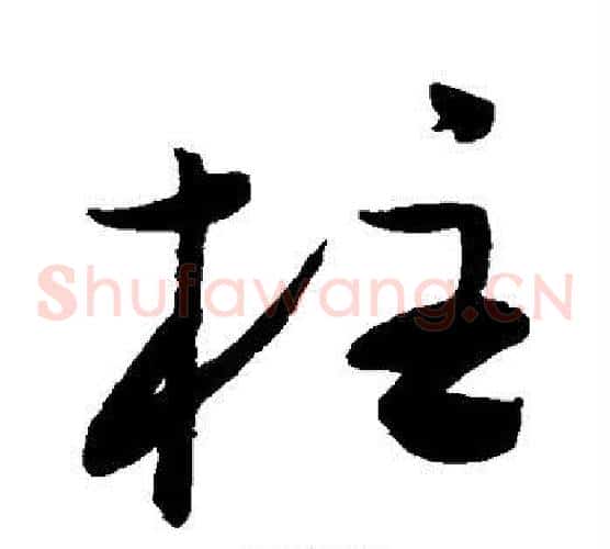 柱字陈淳毛笔草书书法写法,摘自陈淳毛笔草书书法作品