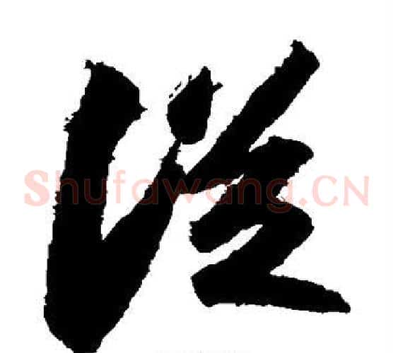 从字苏轼毛笔草书写法,摘自苏轼毛笔草书作品